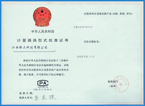 计量器具型式批准证书