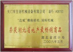 荣获湖北省地产***畅销商品