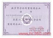 守合同重信用企业