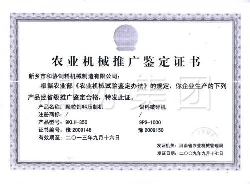 和协集团350颗粒饲料压制机、破碎机推广鉴定书