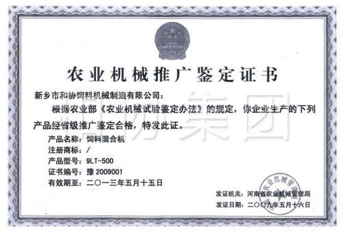和协集团立式混合机推广鉴定书