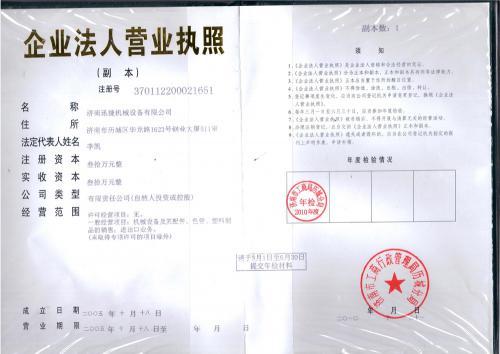 济南迅捷机械设备有限公司营业执照
