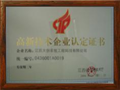 高新技术企业认定证书—江西大创