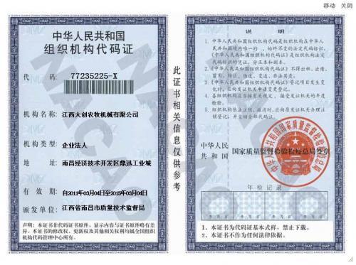 组织机构代码证—江西大创