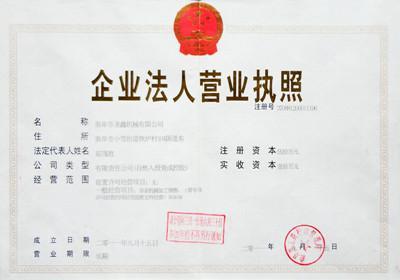 曲阜市圣鑫机械—营业执照