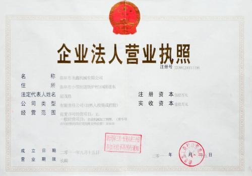 曲阜市圣鑫机械—企业法人营业执照