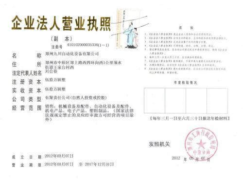 九川自动化设备营业执照