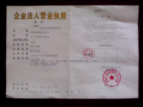 济南绣城机械营业执照