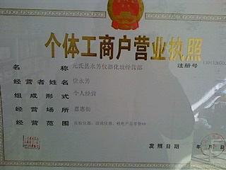 元氏县永芳仪器化玻经营部营业执照