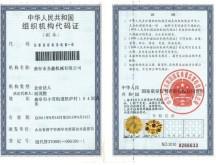 机构信用代码证—山东省济宁市曲阜市圣鑫机械
