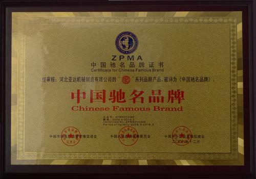 中国驰名品牌—河北亚达机械制造有限公司