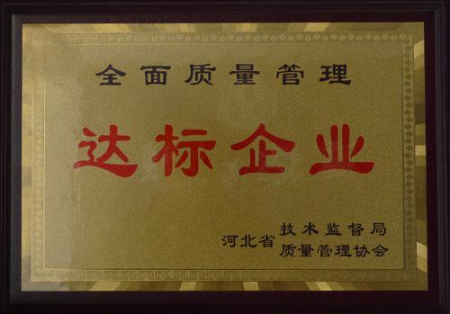 达标企业—河北亚达机械制造有限公司