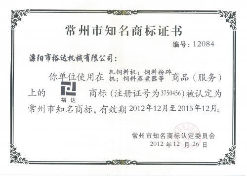 常州市知名商标证书