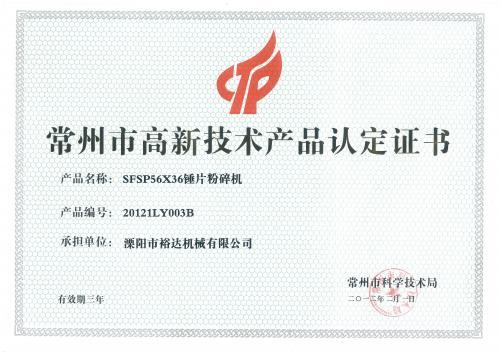 常州高新技术产品认定证书