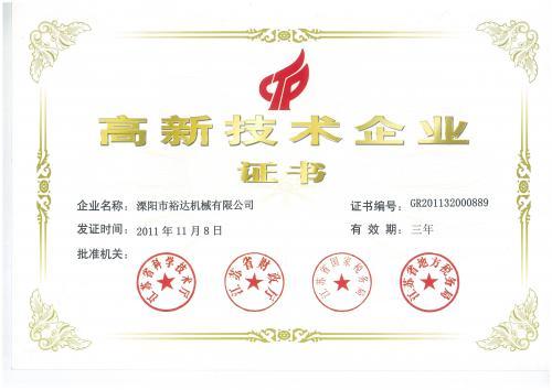高新技术企业证书