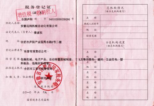 税务登记证—安徽远鸿机械自动化有限公司