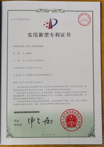 饲料机国家专利证书