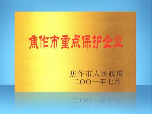 河南恒牧机械有限公司——焦作重点保护企业