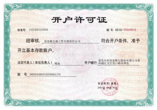 开户许可证