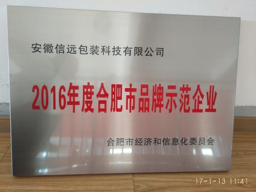 2016年度合肥市品牌示范企业