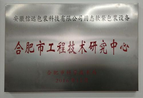 合肥市工程技术研究中心
