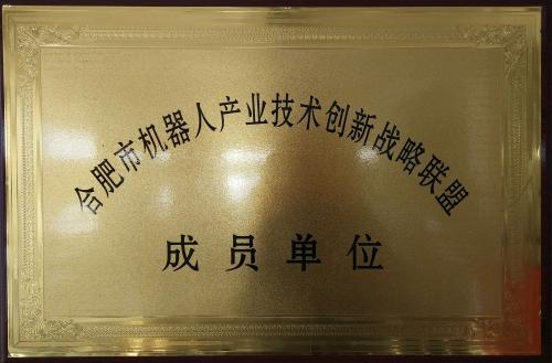 合肥市机器人联盟单位