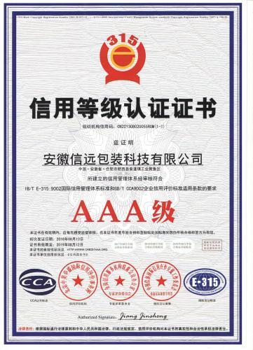 AAA级信用单位认证