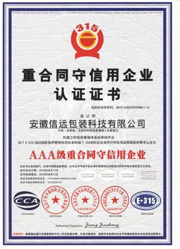 AAA级重合同守信用企业