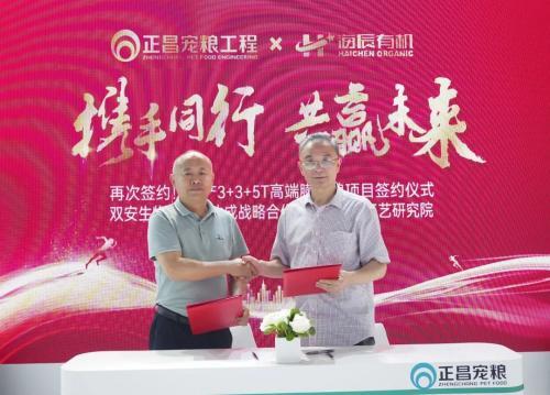 再次签约！双安生物与正昌合作打造国内首家柔性工厂，共创宠食设备工艺研究所