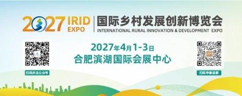 2027 IRID国际乡村发展创新博览会正式启动：科技让乡村更美好
